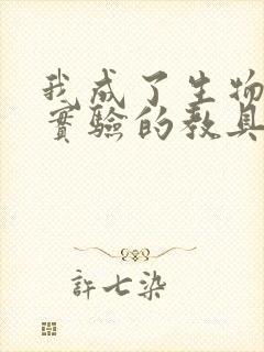 我成了生物课性实验的教具