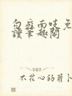 勾瘾南吱免费阅读笔趣阁