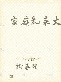 家庭乱来大杂烩