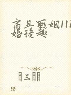 商且联姻11h婚后趣