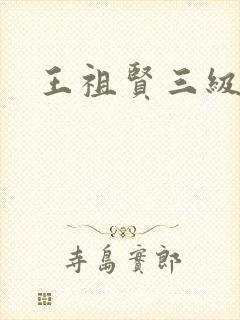 王祖贤三级封面