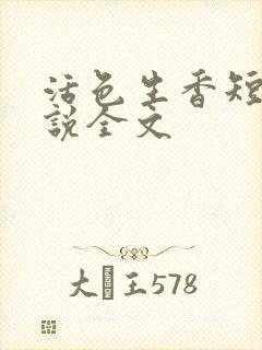 活色生香短篇小说全文封面