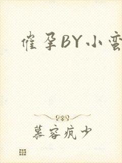 催孕BY小蛮腰封面