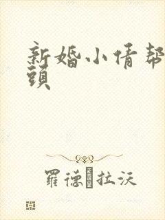 新婚小倩帮许老头