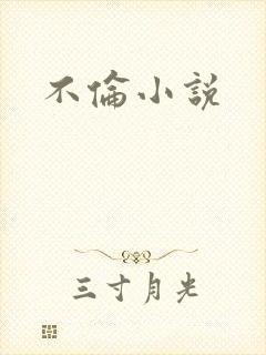 不伦小说