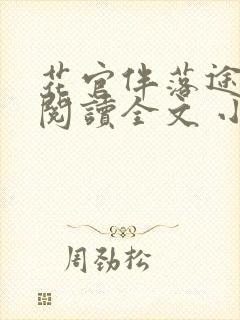 花官伴落途全文阅读全文 小说