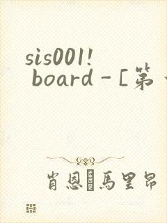 sis001! board - [第一会所 邀请注册]