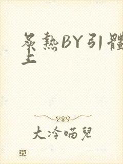 炙热BY引体向上