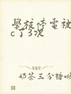 学校停电被同桌c了3次