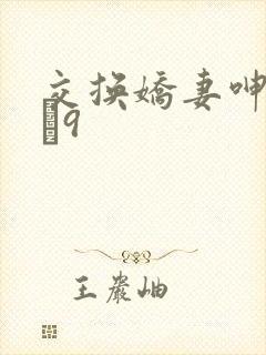 交换娇妻呻吟1–9封面