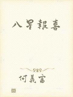 八星报喜