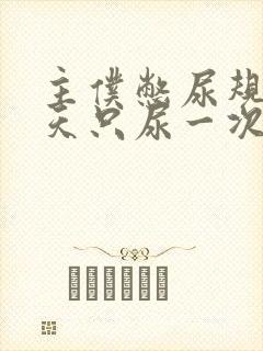 主仆憋尿规定一天只尿一次