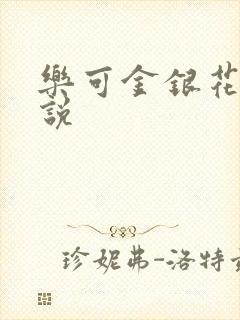 乐可金银花露小说封面