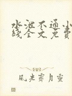 水泄不通小说在线全文免费阅读笔趣