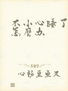 不小心睡了年下怎么办