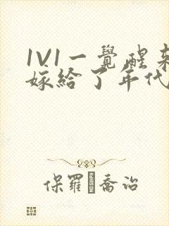 1V1一觉醒来嫁给了年代文男配