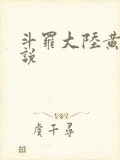 斗罗大陆黄色小说