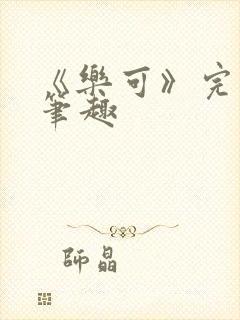 《乐可》完整版笔趣