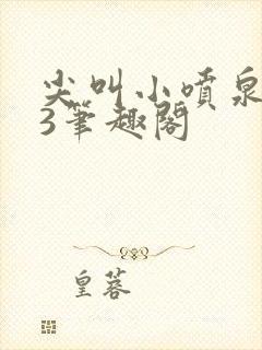 尖叫小喷泉1v3笔趣阁封面