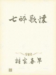 七醉歌怀