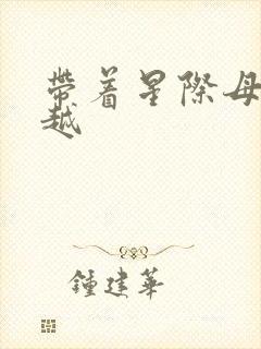 带着星际母舰穿越