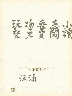 玩物丧志小说完整免费阅读笔趣阁无弹窗封面