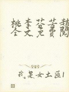 桃李芬芳赵晓凡全文免费阅读