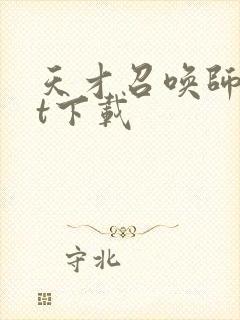 天才召唤师txt下载