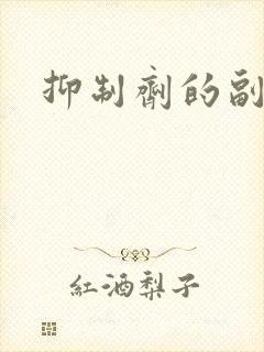 抑制剂的副作用