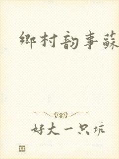 乡村韵事苏颖儿