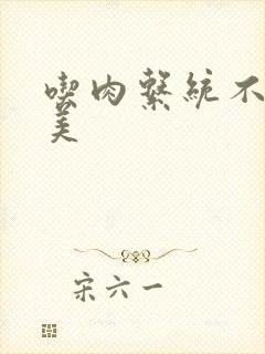 吃肉系统不断变美