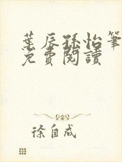 叶辰孙怡笔趣阁免费阅读