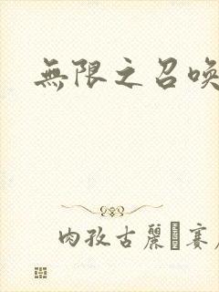 无限之召唤游戏