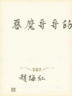 恶魔哥哥的禁宠