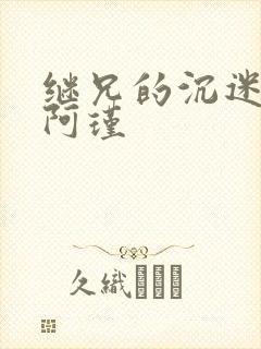 继兄的沉迷by阿瑾