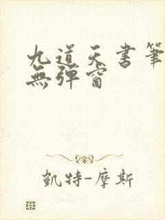 九道天书笔趣阁无弹窗封面