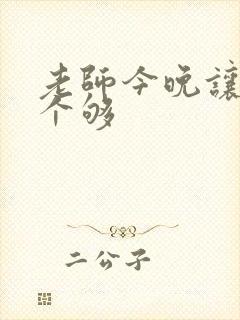 老师今晚让你爽个够