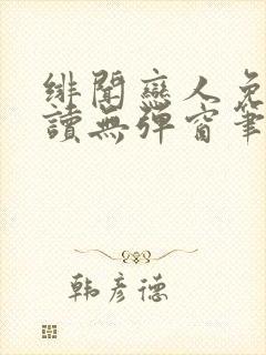 绯闻恋人免费阅读无弹窗笔趣阁封面