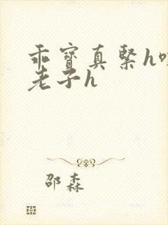 乖宝真紧h嘶爽老子h