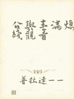 公与丰满熄4在线观看