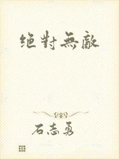 绝对无敌