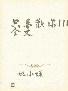 只喜欢你11H全文