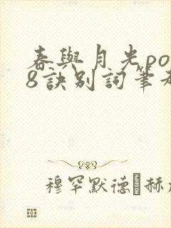 春与月光po18诀别词笔趣阁