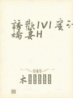 诱欢1V1蜜汁娇妻H