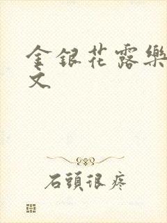 金银花露乐可全文