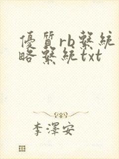 优质rb系统攻略系统txt