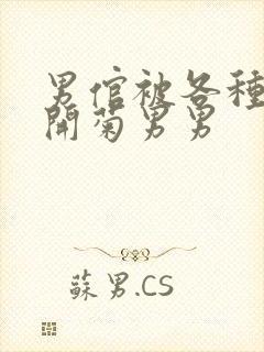 男倌被各种玉势开菊男男