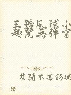 三号风球小说笔趣阁无弹窗txt封面
