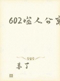 602噬人公寓