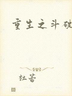 重生之斗破后宫